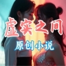 ʵ֮䣨ԭС˵
